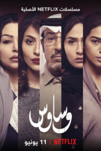 وساوس (2020)
