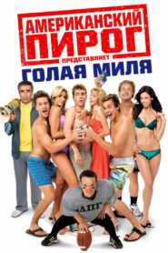 Американский пирог: Голая Миля (2006)