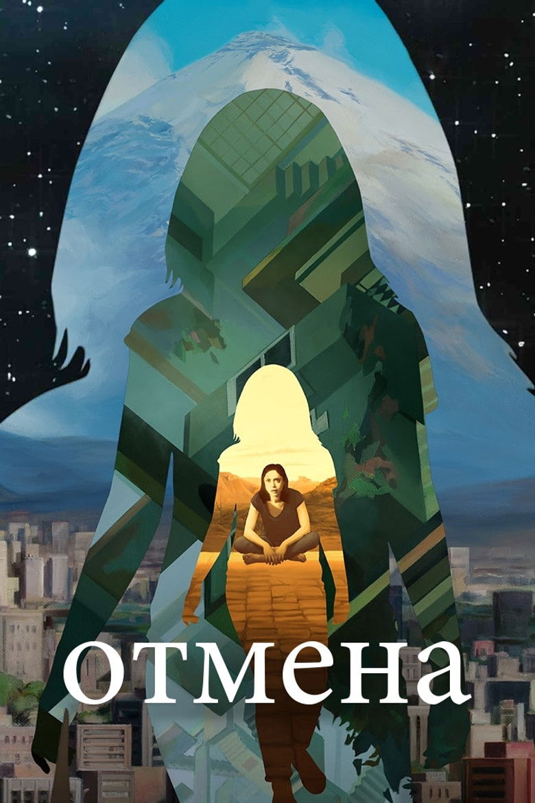 Отмена (2019)
