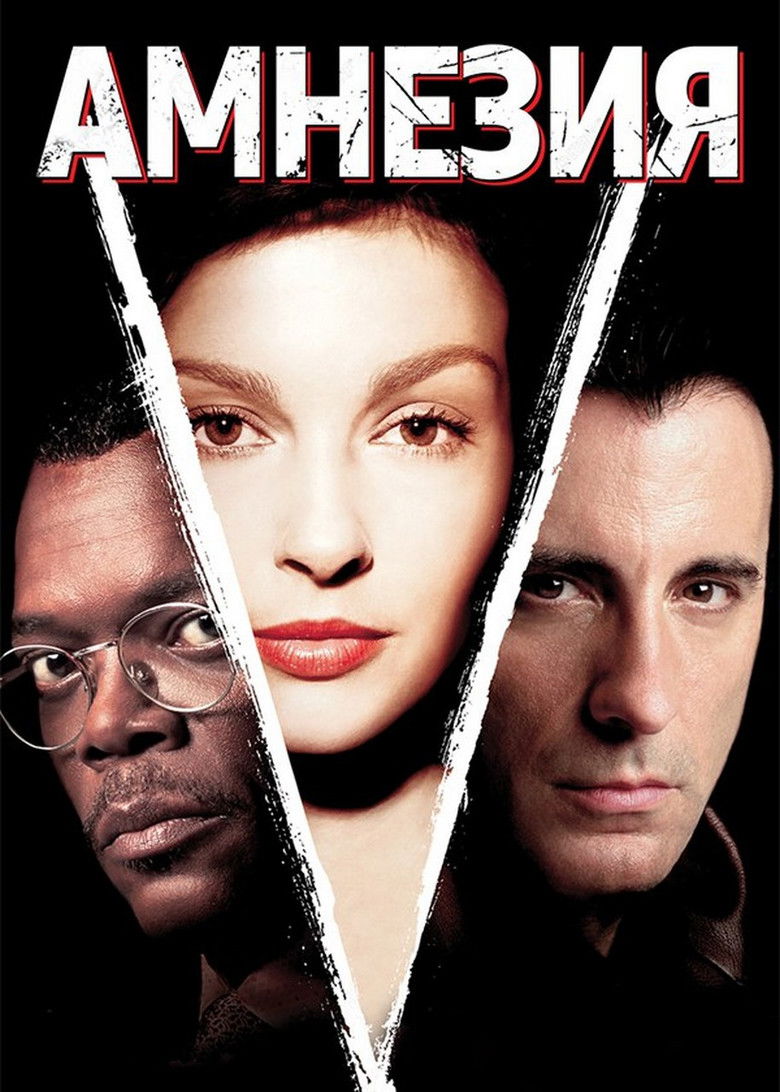 Амнезия (2004)