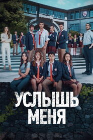 Услышь меня (2022)