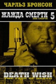 Жажда смерти 5: Лик смерти (1994)