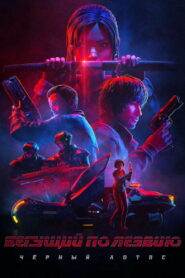 Бегущий по лезвию: Чёрный лотос (2021)