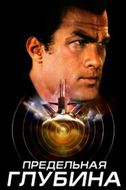 Предельная глубина (2005)