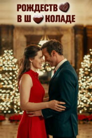 Рождество в шоколаде (2020)