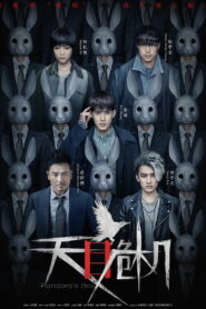 Ящик Пандоры (2021)