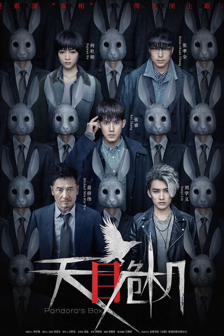 Ящик Пандоры (2021)