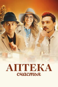 Аптека счастья (2020)