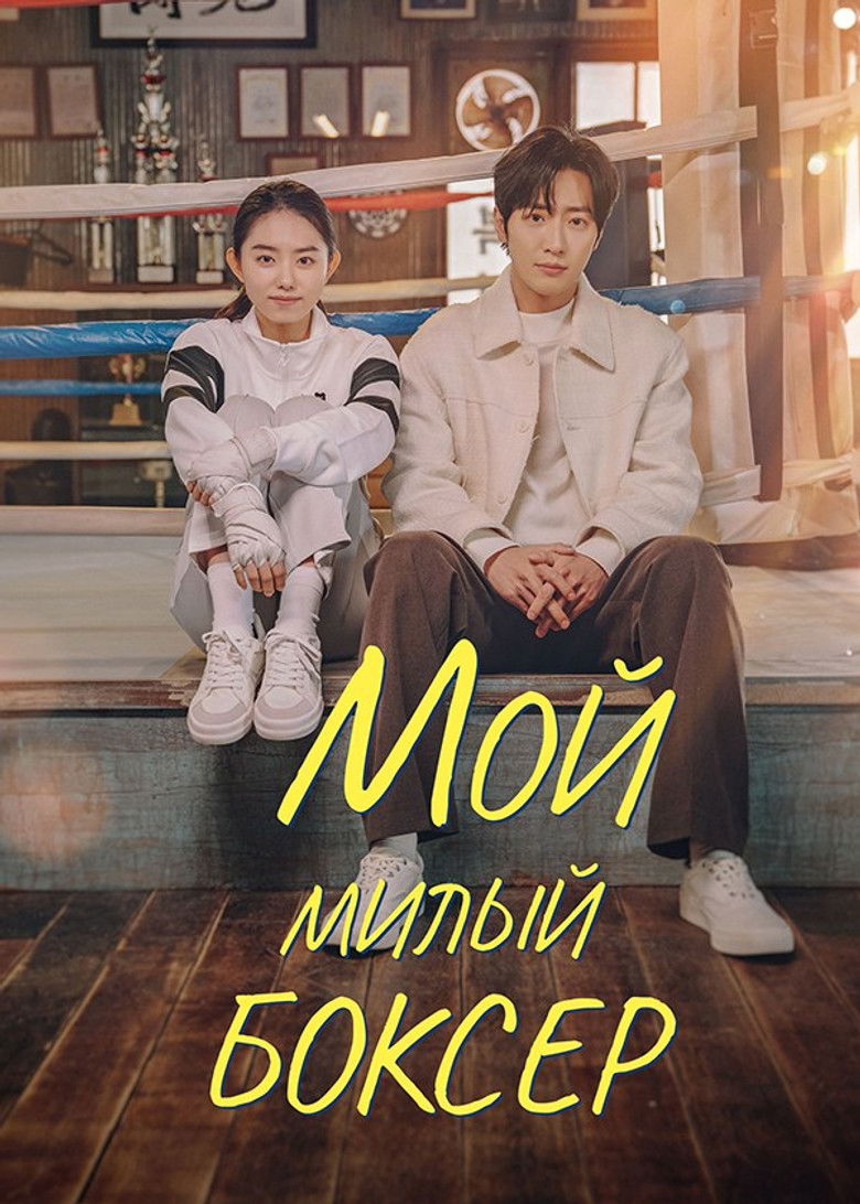 Мой милый боксёр (2023)