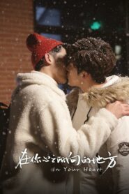 В твоем сердце (2022)