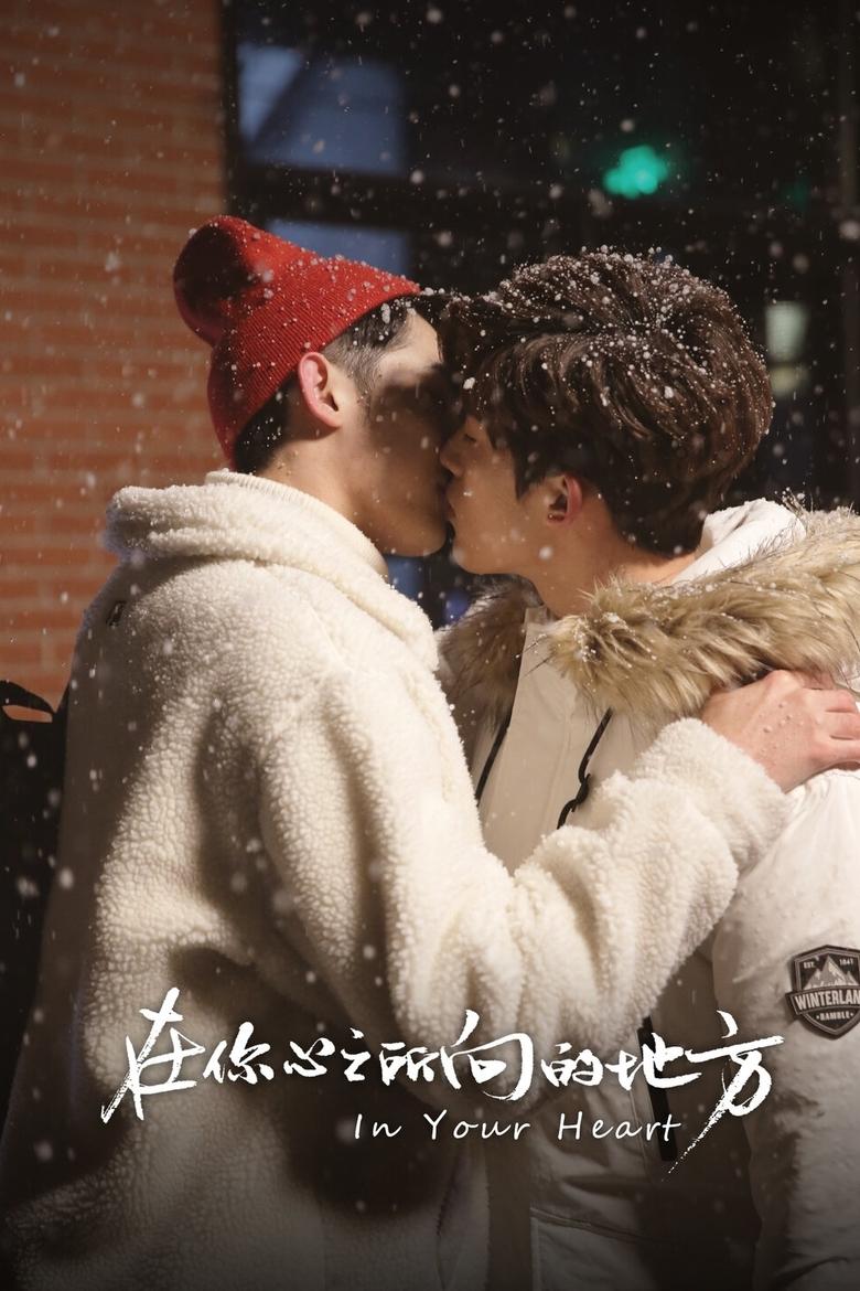 В твоем сердце (2022)