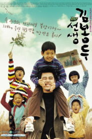 선생 김봉두 (2003)