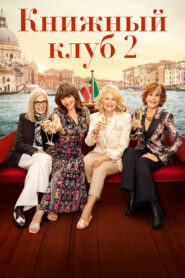 Книжный клуб 2 (2023)