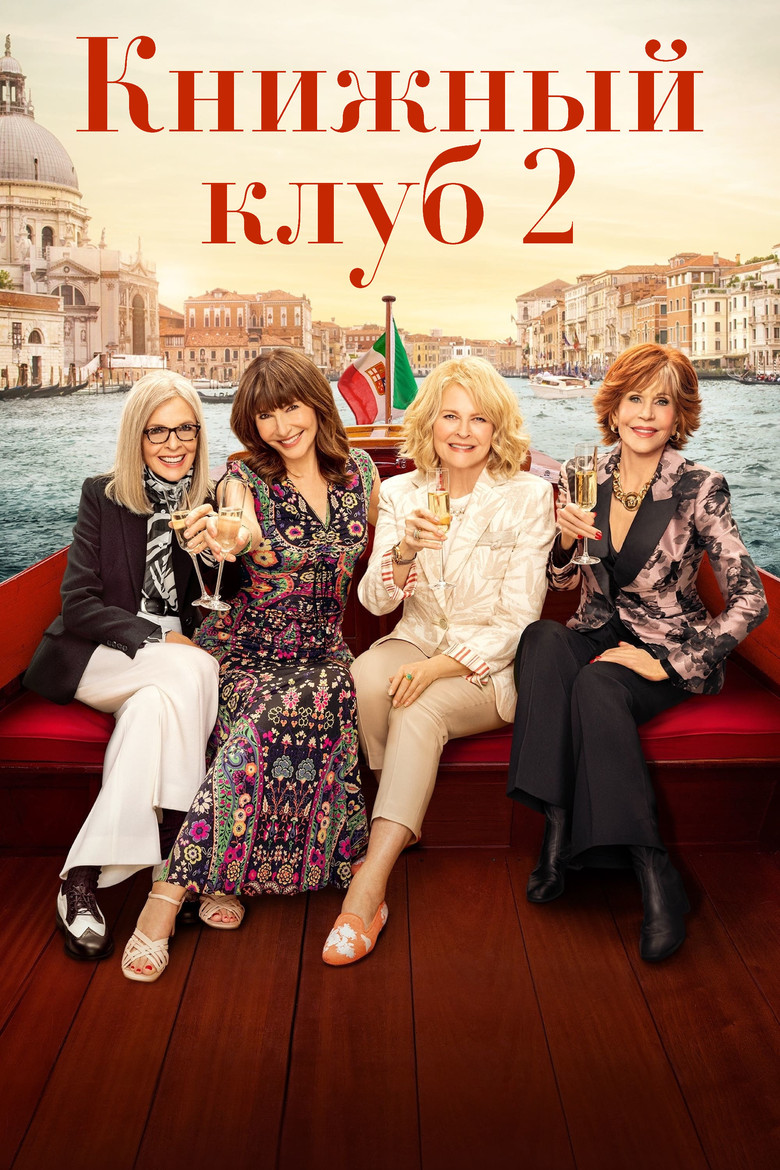 Книжный клуб 2 (2023)