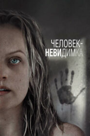 Человек-невидимка (2020)