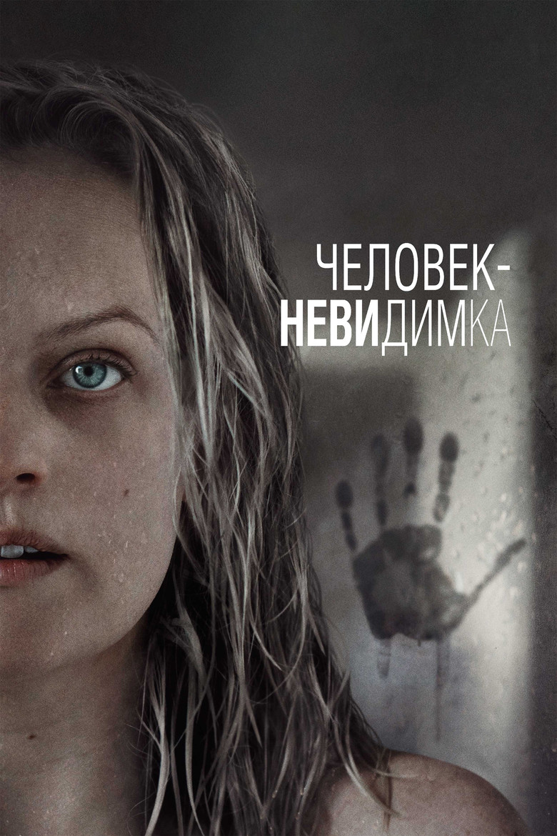 Человек-невидимка (2020)