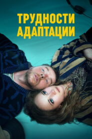 Трудности адаптации (2020)