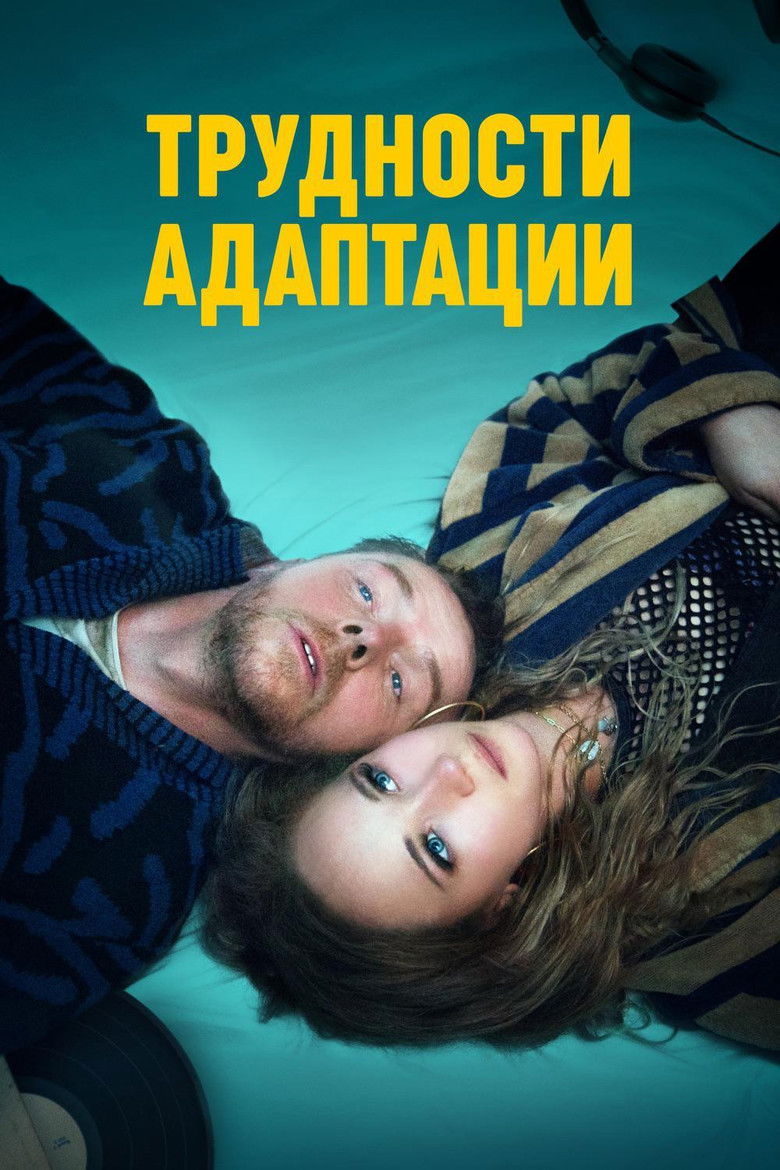 Трудности адаптации (2020)