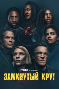 Замкнутый круг (2023)