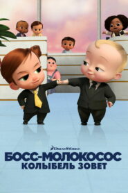 Босс-молокосос: колыбель зовёт (2022)