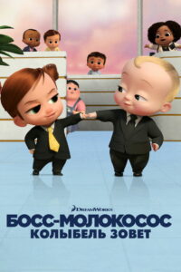 Босс-молокосос: колыбель зовёт (2022)