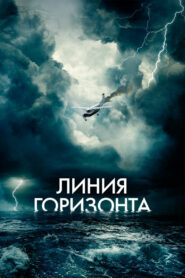 Линия горизонта (2020)