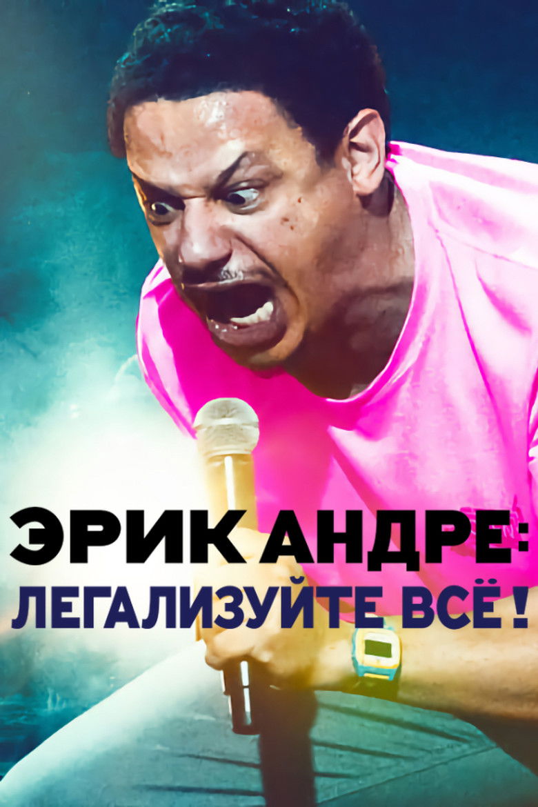 Эрик Андре: Легализуйте всё! (2020)