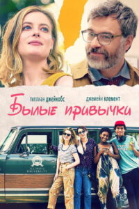 Былые привычки (2020)