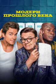 Модерн прошлого века (2025)