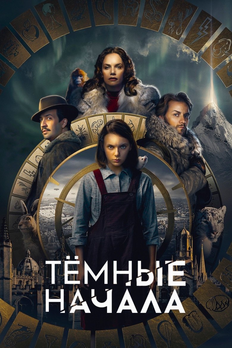 Тёмные начала (2019)