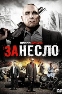 Занесло (2014)