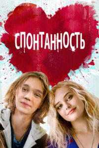 Спонтанность (2020)