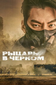 Рыцарь в чёрном (2023)