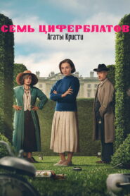 Тайна семи циферблатов (2026)