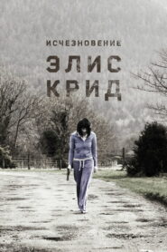 Исчезновение Элис Крид (2009)