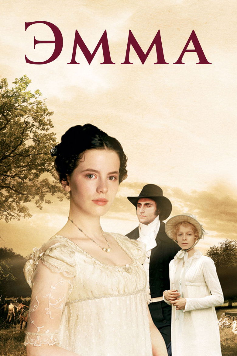 Эмма (1996)