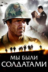 Мы были солдатами (2002)