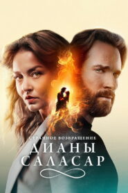 Странное возвращение Дианы Саласар (2024)