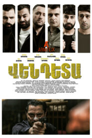 Вендета (2025)