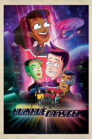 Звёздный путь: Нижние палубы (2020)