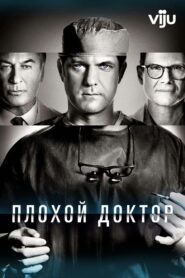 Доктор Смерть (2021)