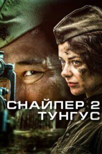 Снайпер 2. Тунгус (2012)