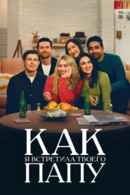 Как я встретила твоего папу (2022)