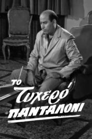 Το τυχερό πανταλόνι (1963)