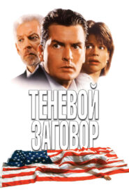 Теневой заговор (1997)