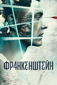 Франкенштейн (2015)
