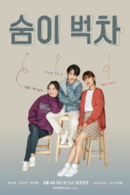 Еле дыша (2021)