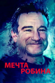 Мечта Робина (2021)