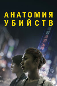 Анатомия убийств (2022)