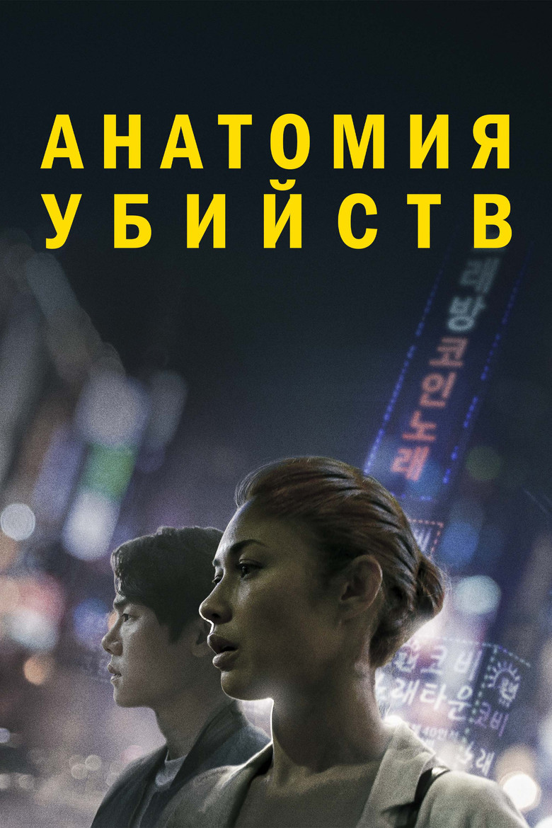 Анатомия убийств (2022)